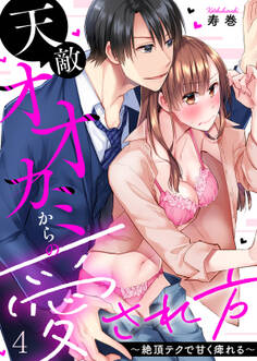 天敵オオカミからの愛され方~絶頂テクで甘く痺れる~