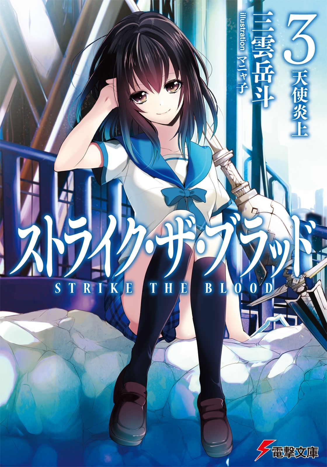 ストライク・ザ・ブラッド3　天使炎上