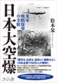 日本大空爆
