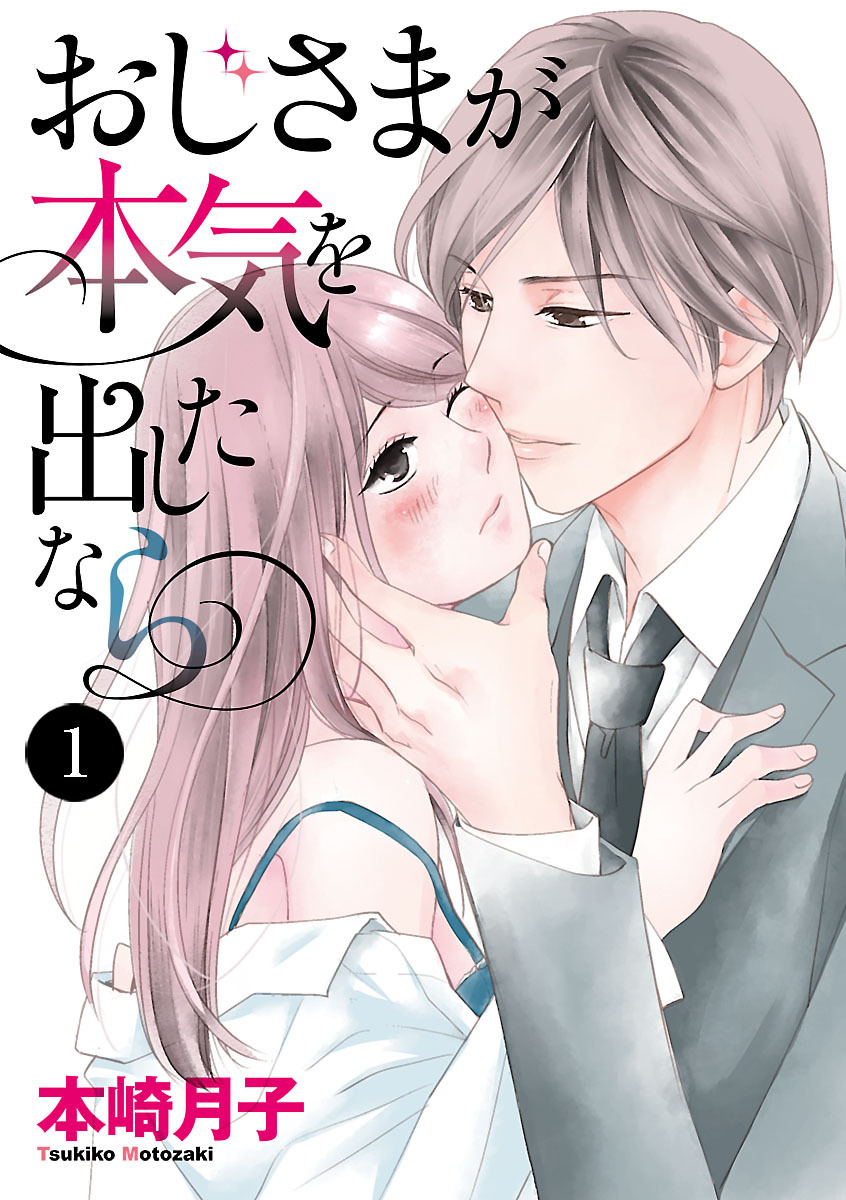 【期間限定　無料お試し版】おじさまが本気を出したなら　1