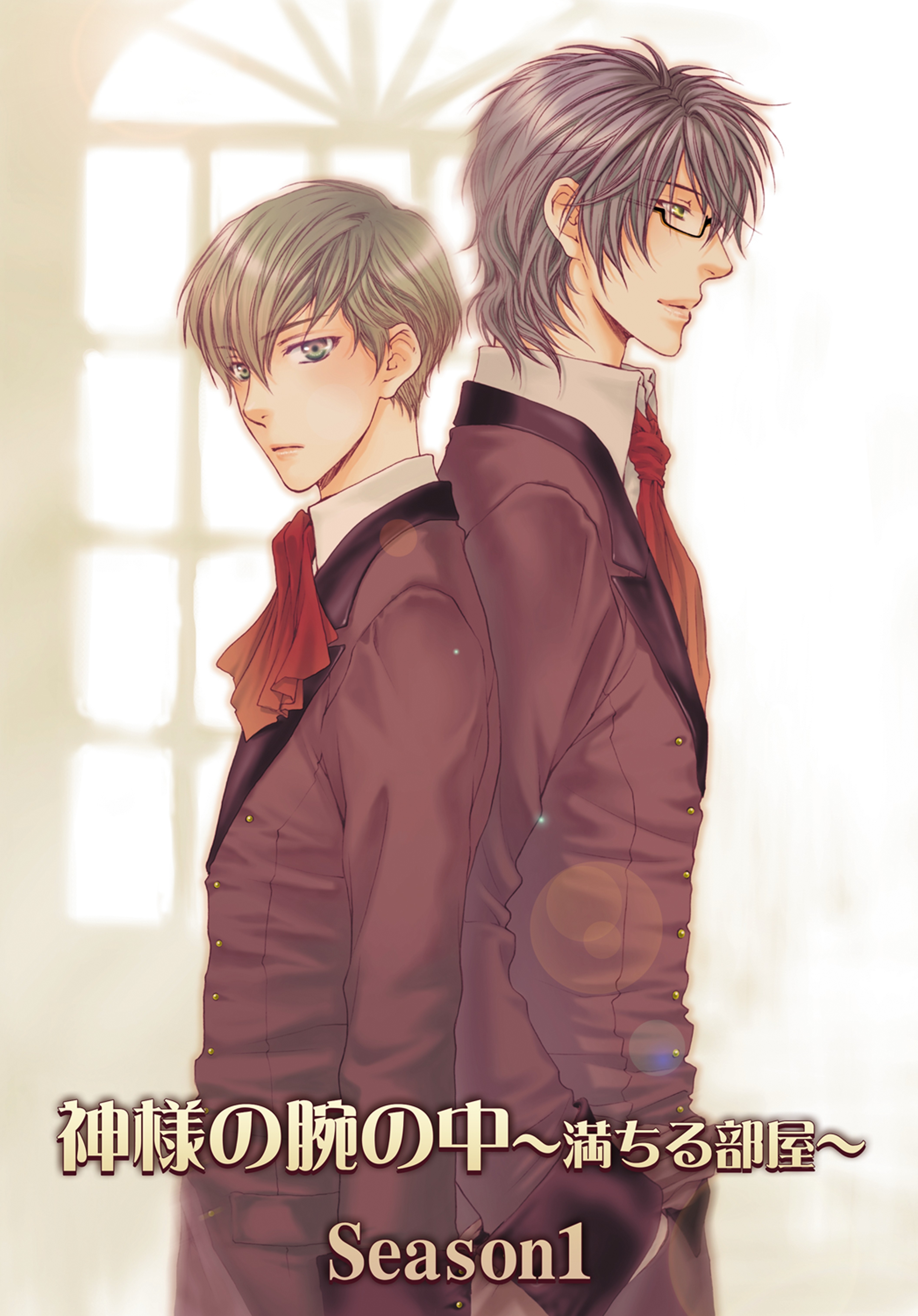 神様の腕の中～満ちる部屋season1～