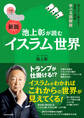 知らないと恥をかく世界の大問題 学べる図解版 新版 池上彰が読む「イスラム」世界