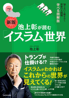 知らないと恥をかく世界の大問題 学べる図解版 新版 池上彰が読む「イスラム」世界