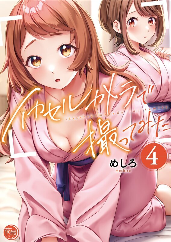 イカセルカメラで撮ってみた【フルカラー電子単行本版】(4)