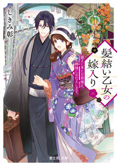 髪結い乙女の嫁入り 二 迎えに来た旦那様と、神様にお仕えします。【電子特典付き】