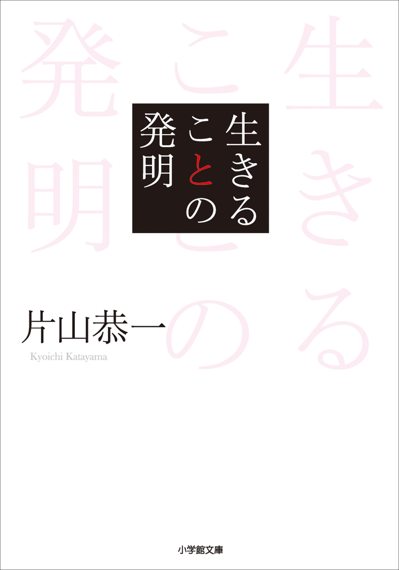 生きることの発明