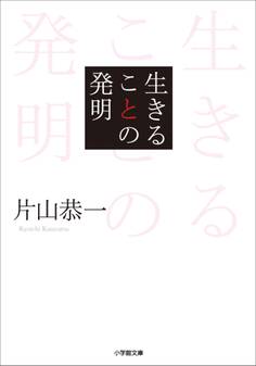 生きることの発明