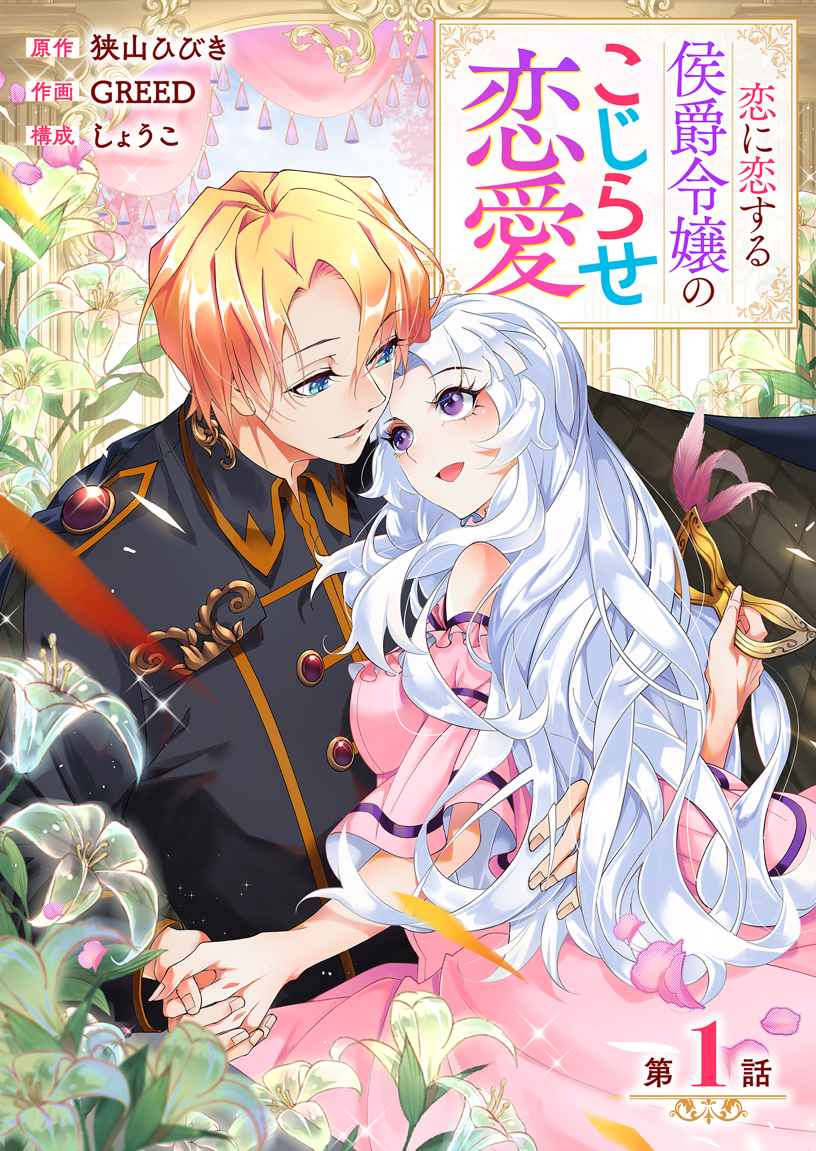 【期間限定　無料お試し版】【分冊版】 恋に恋する侯爵令嬢のこじらせ恋愛（１）
