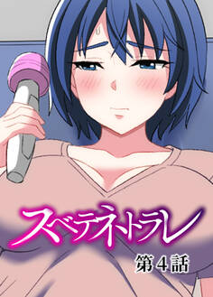 スベテネトラレ【フルカラー】【タテヨミ】(4)