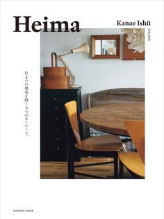 Heima 住まいの感覚を磨く9つのキーワード。