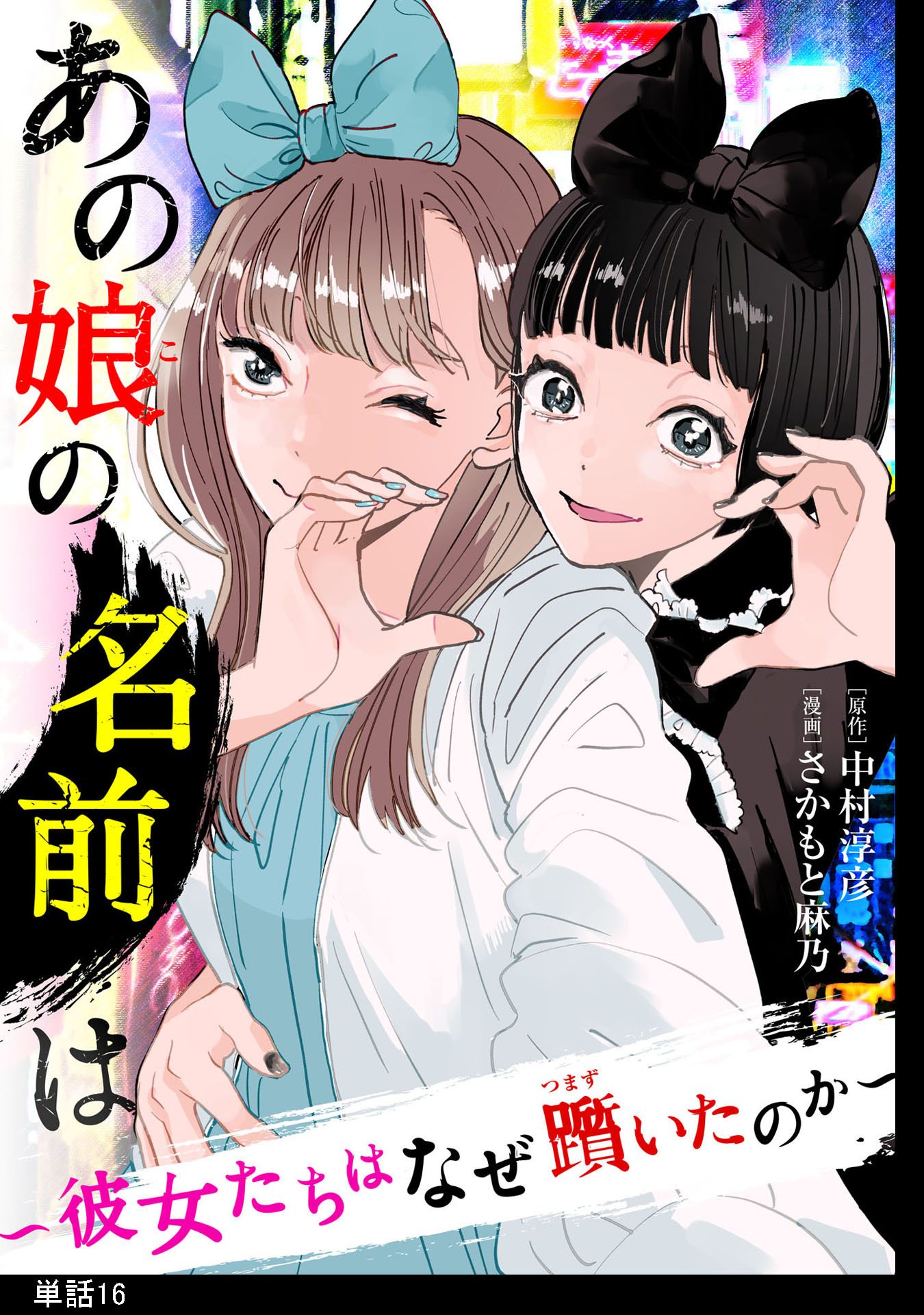 あの娘の名前は～彼女たちはなぜ躓いたのか～【単話】