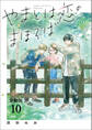 【分冊版】やまとは恋のまほろば　新装版(10)