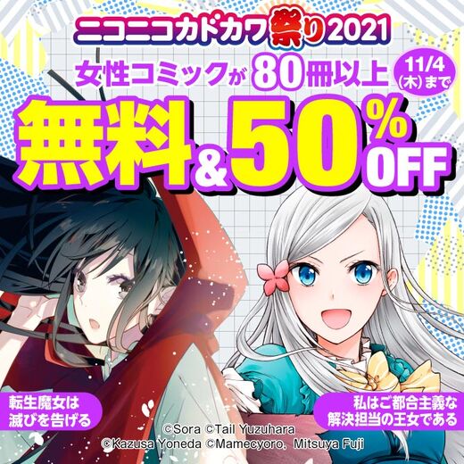 ニコニコカドカワ祭り21 第4弾 女性 無料マンガキャンペーン Amebaマンガ 旧 読書のお時間です ニコニコカドカワ祭り21 第4弾 女性 無料マンガキャンペーン Amebaマンガ 旧 読書のお時間です
