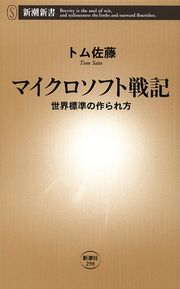 マイクロソフト戦記―世界標準の作られ方―