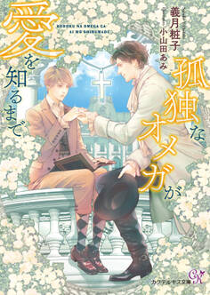 孤独なオメガが愛を知るまで【SS付】【イラスト付】