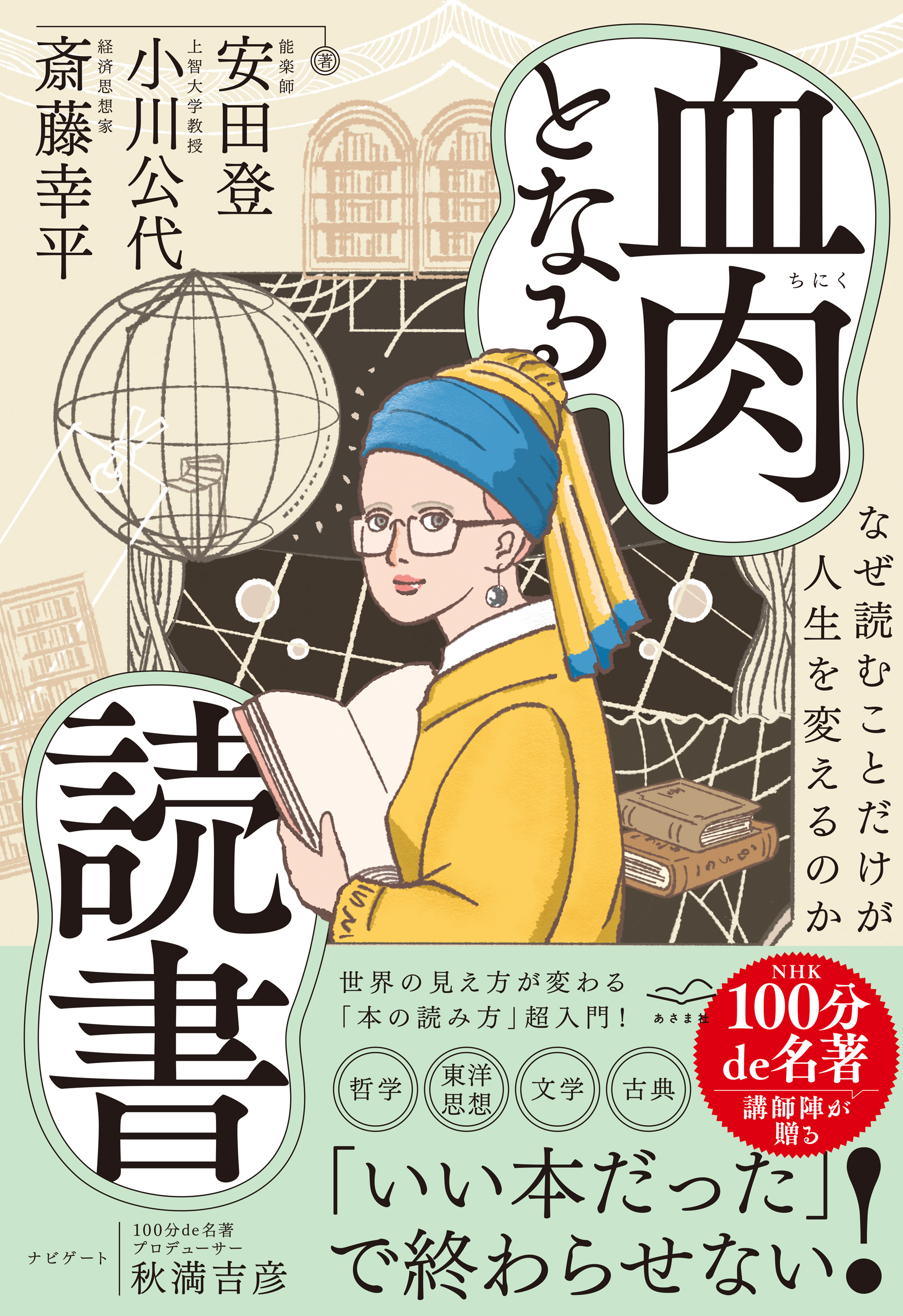 血肉となる読書　なぜ読むことだけが人生を変えるのか