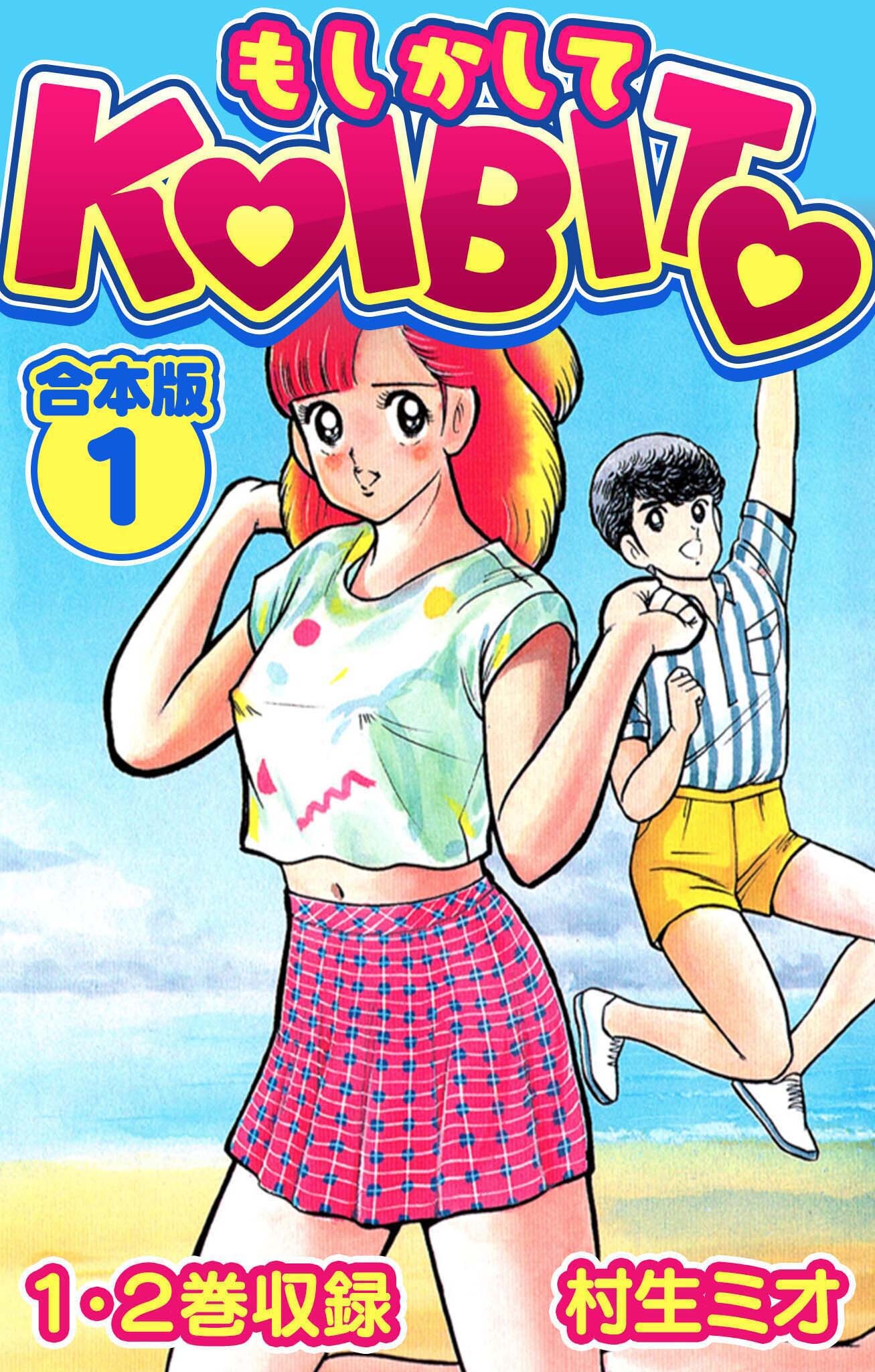 もしかしてKOIBITO 合本版 1