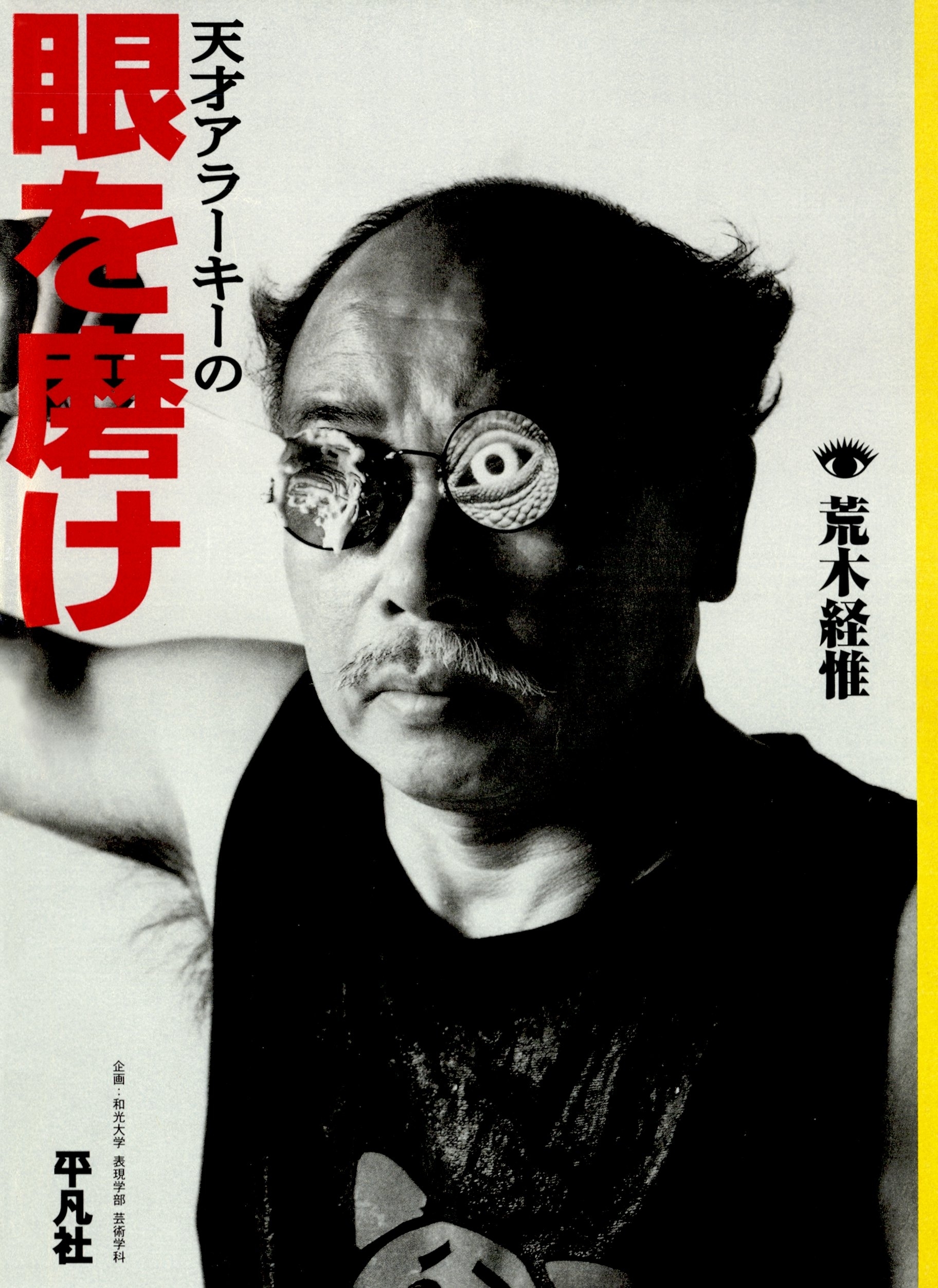 天才アラーキーの眼を磨け