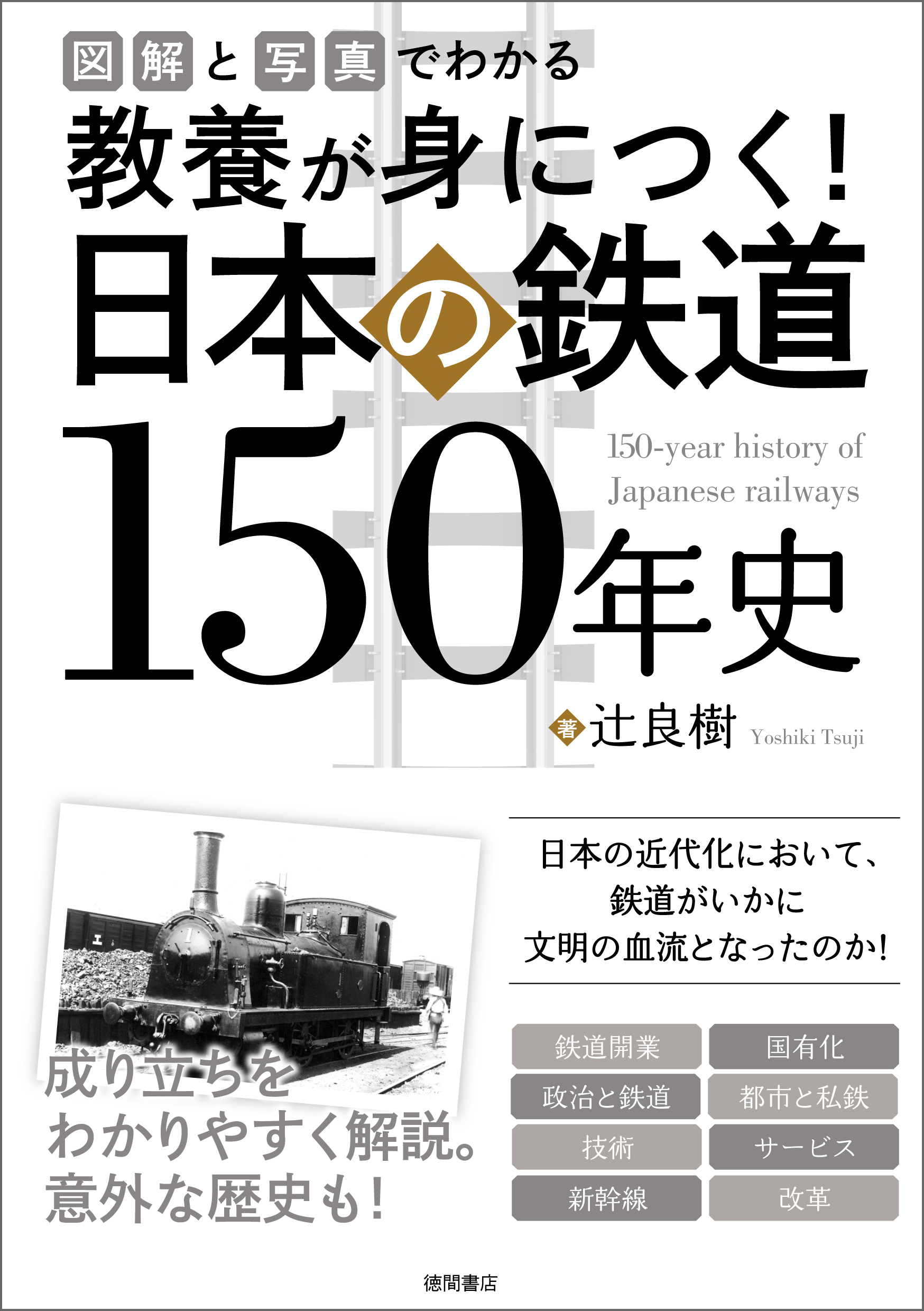 図解と写真でわかる　教養が身につく！　日本の鉄道１５０年史