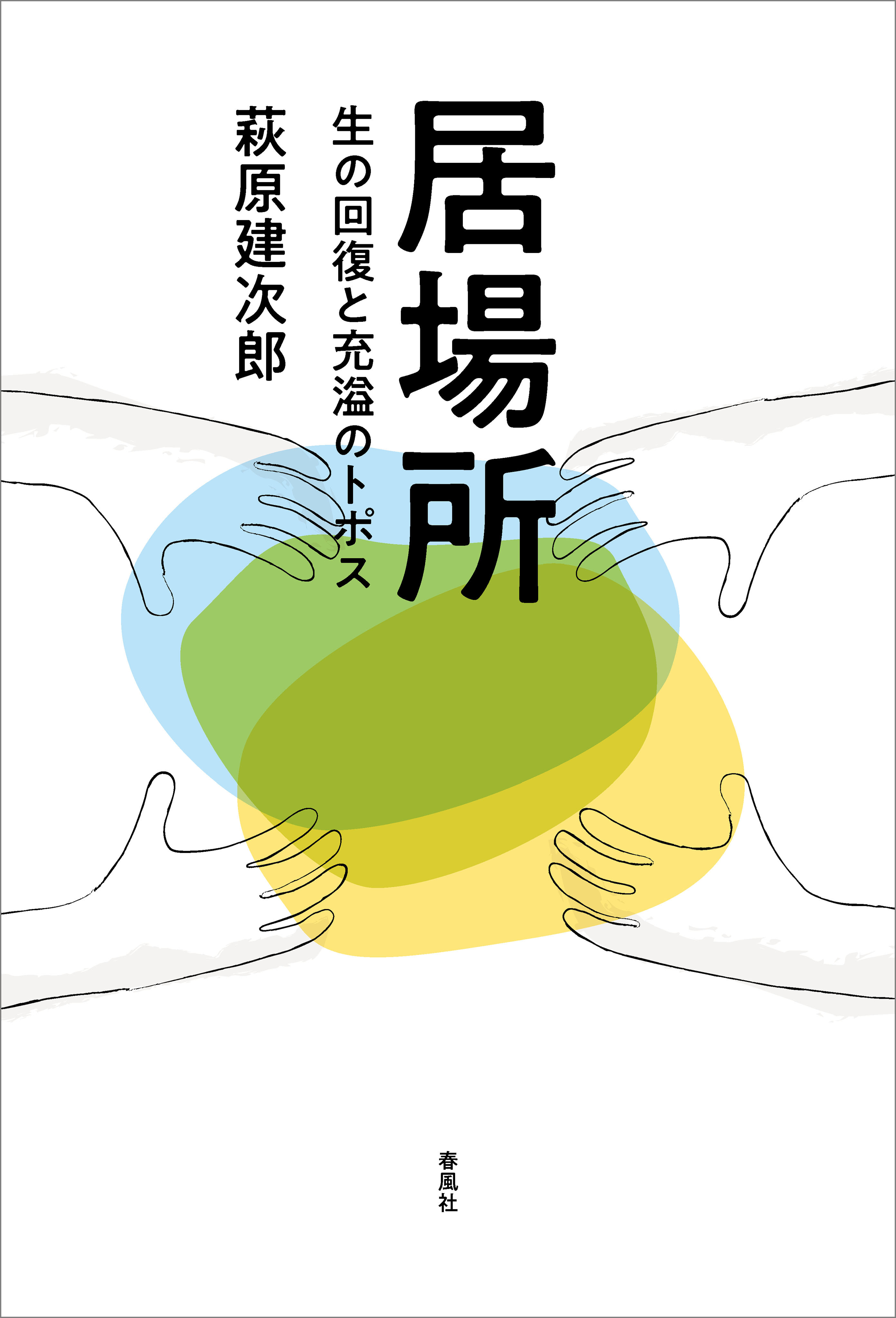 居場所