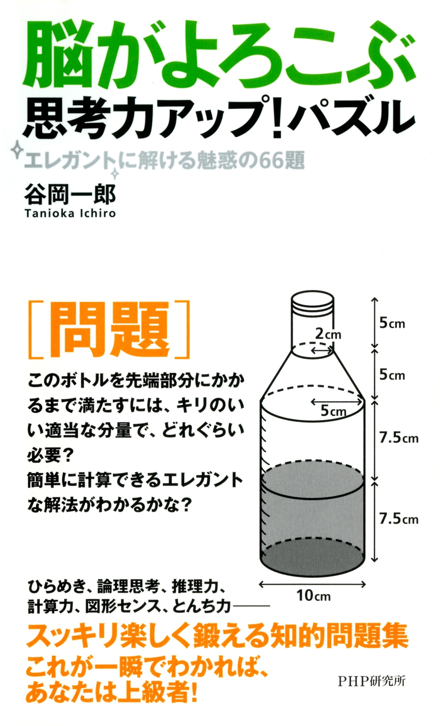 脳がよろこぶ思考力アップ！パズル