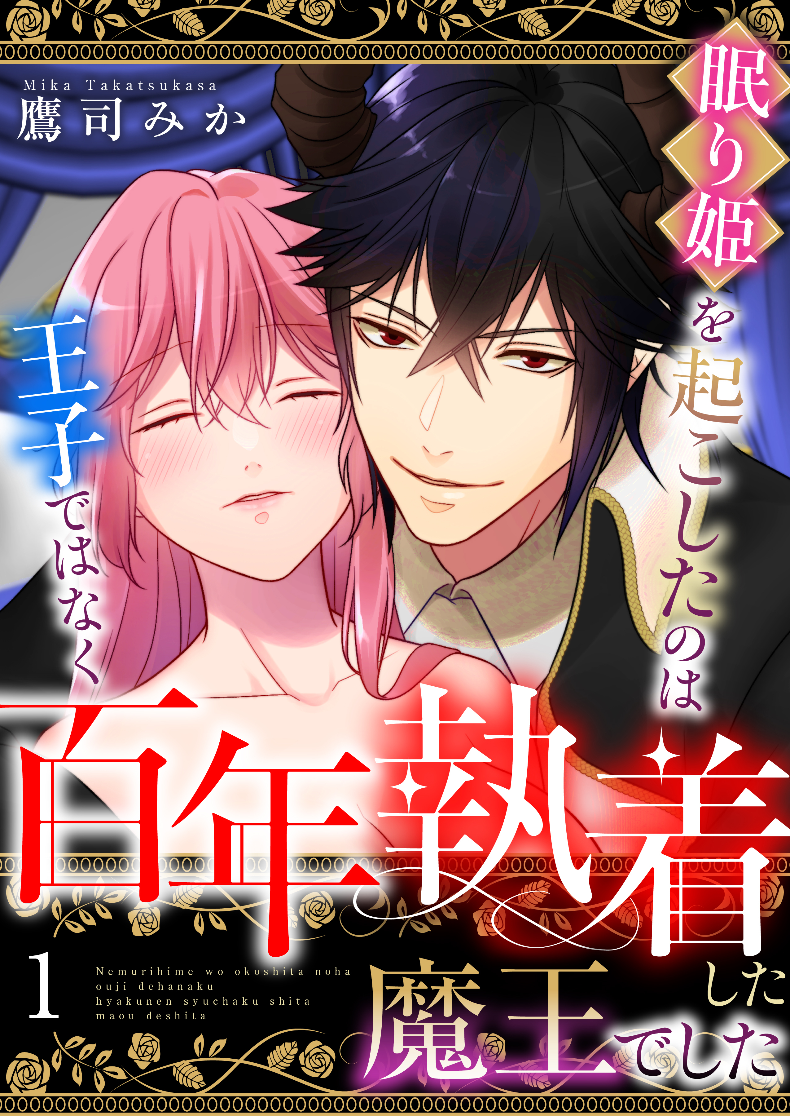 眠り姫を起こしたのは王子ではなく百年執着した魔王でした　1巻