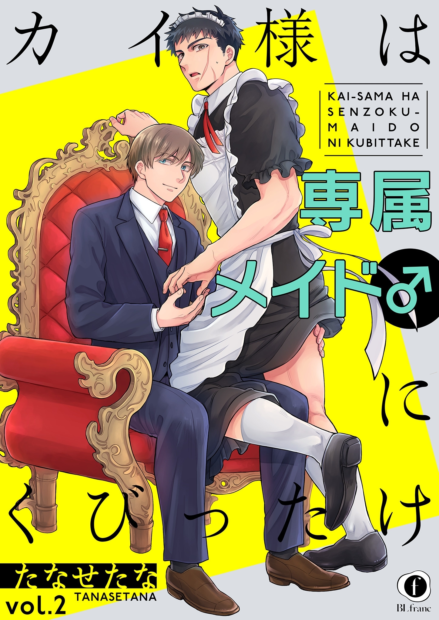 カイ様は専属メイド♂にくびったけ　（2）