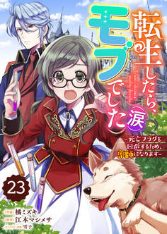 Berry's Fantasy 転生したら、モブでした(涙)~死亡フラグを回避するため、薬師になります~(分冊版)23話