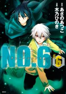 no 6 ナンバーシックス 6 無料 試し読みなら Amebaマンガ 旧 読書のお時間です no 6 ナンバーシックス 6 無料 試し読みなら Amebaマンガ 旧 読書のお時間です