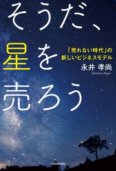 そうだ、星を売ろう 「売れない時代」の新しいビジネスモデル