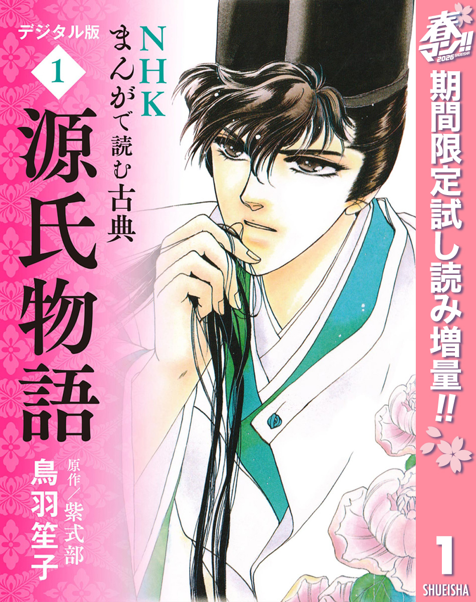 NHKまんがで読む古典 デジタル版 1 源氏物語【期間限定試し読み増量】