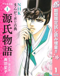 NHKまんがで読む古典 デジタル版 1 源氏物語【期間限定試し読み増量】