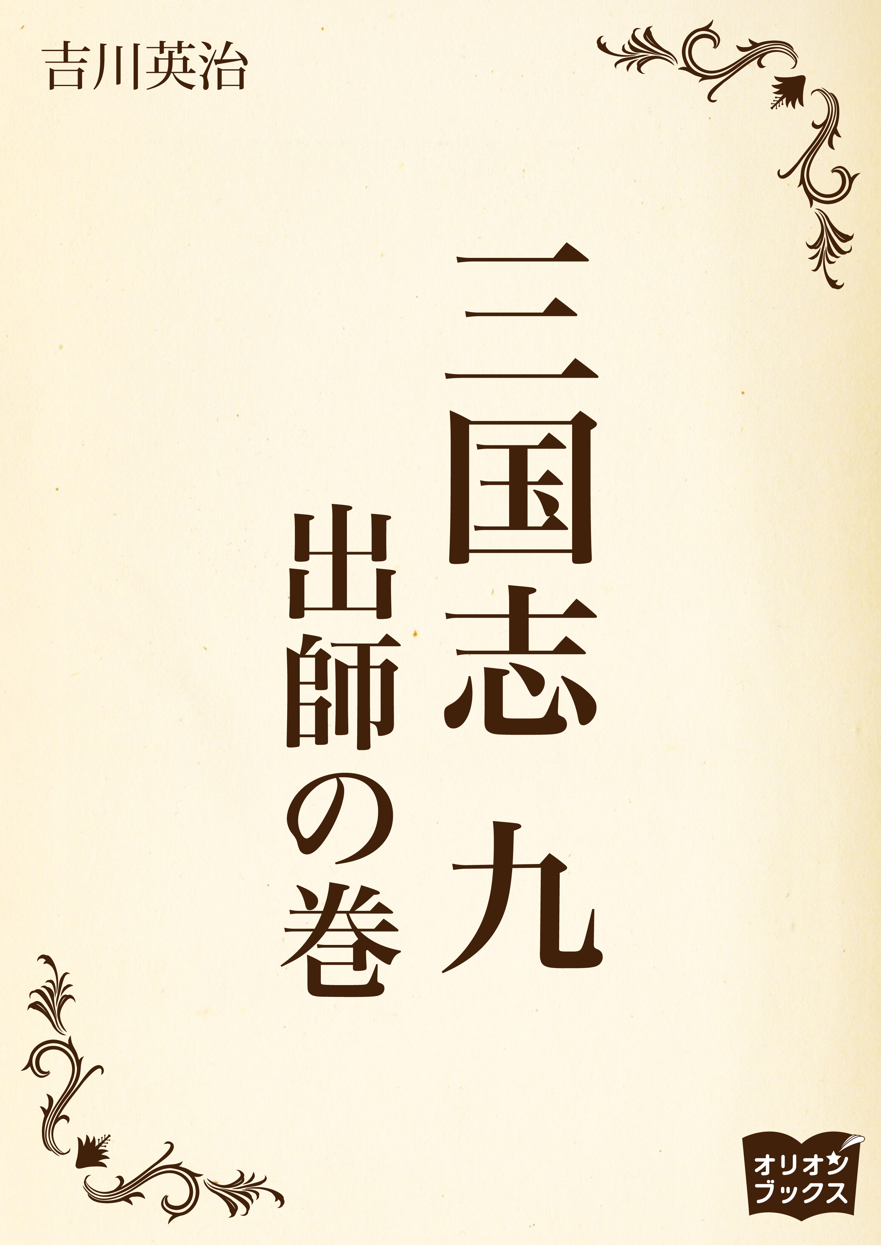 三国志　九　出師の巻