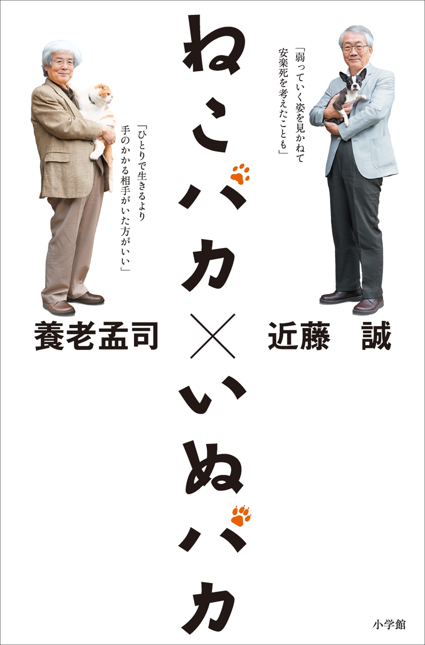 ねこバカ　いぬバカ