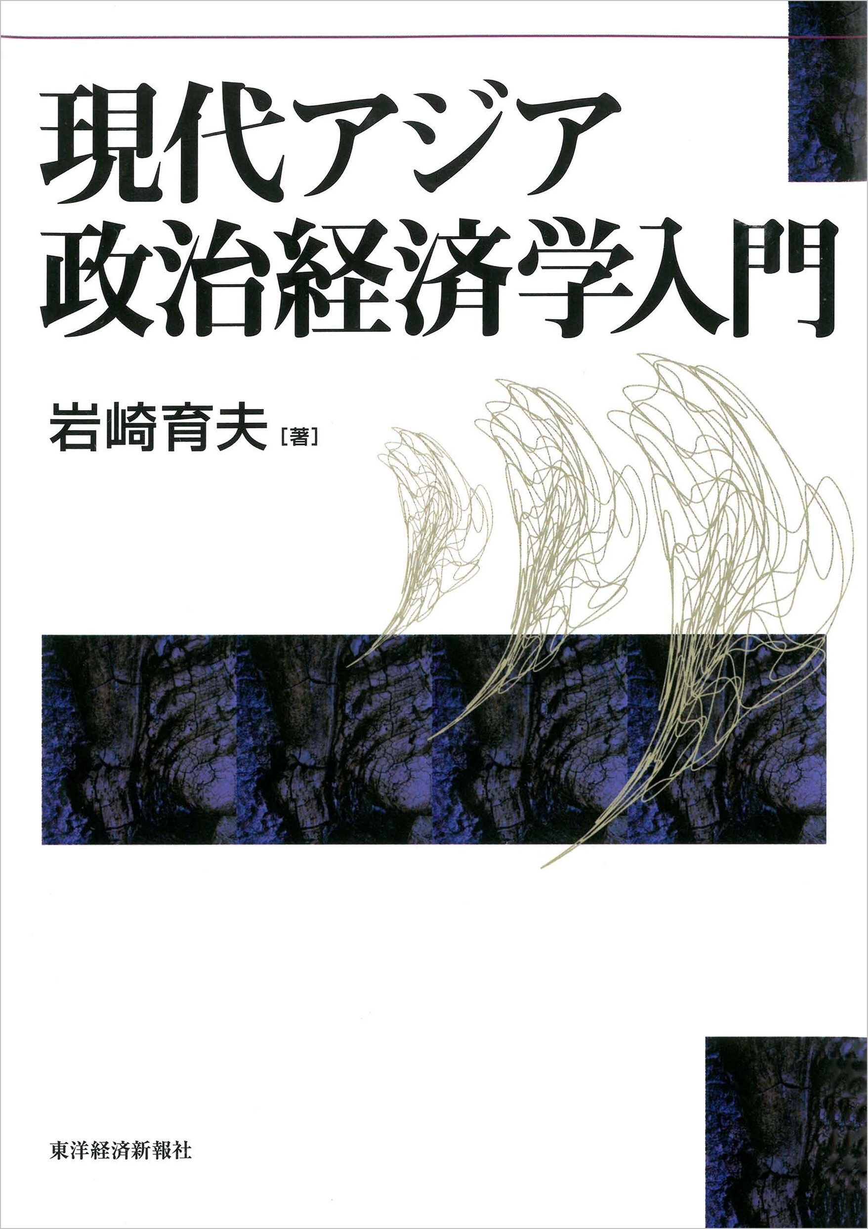 現代アジア政治経済学入門