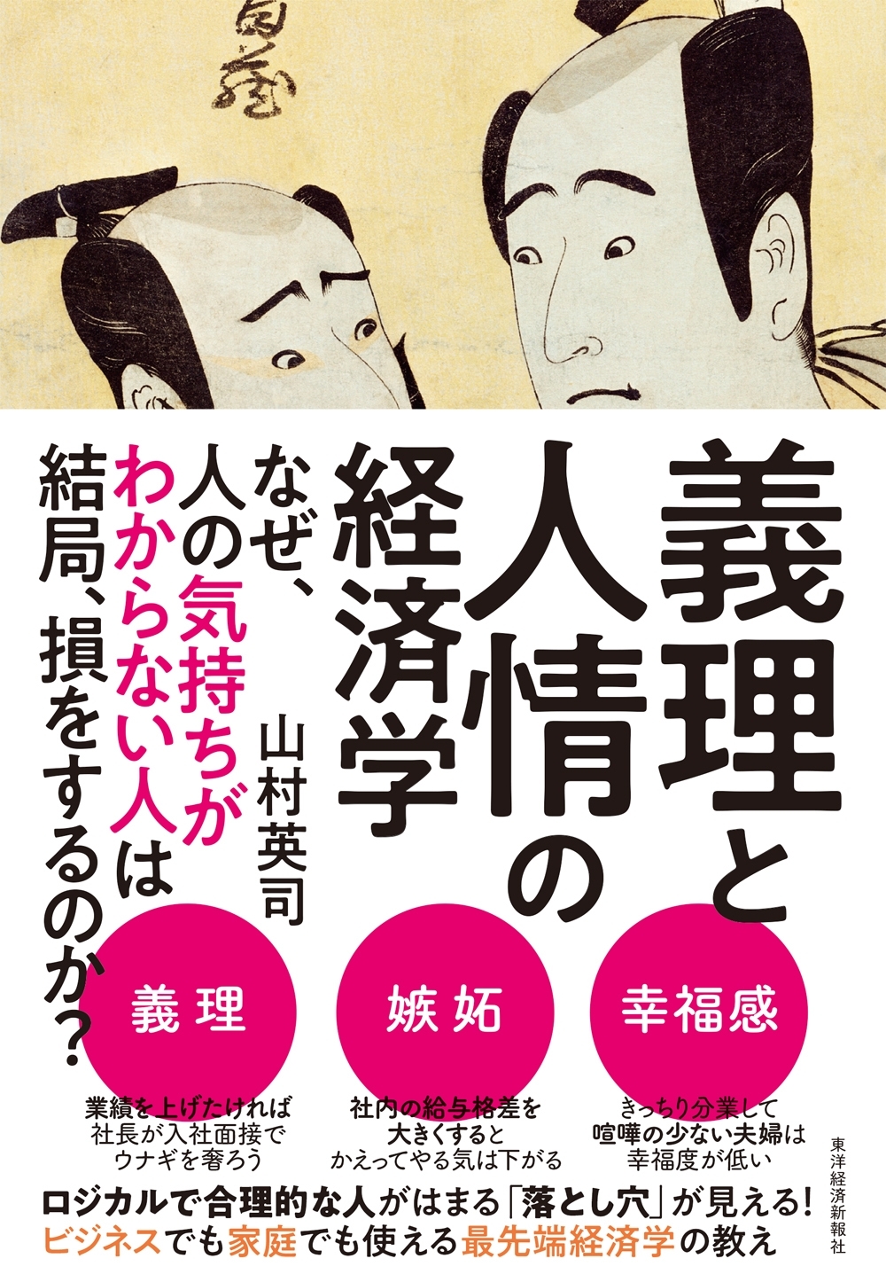 義理と人情の経済学
