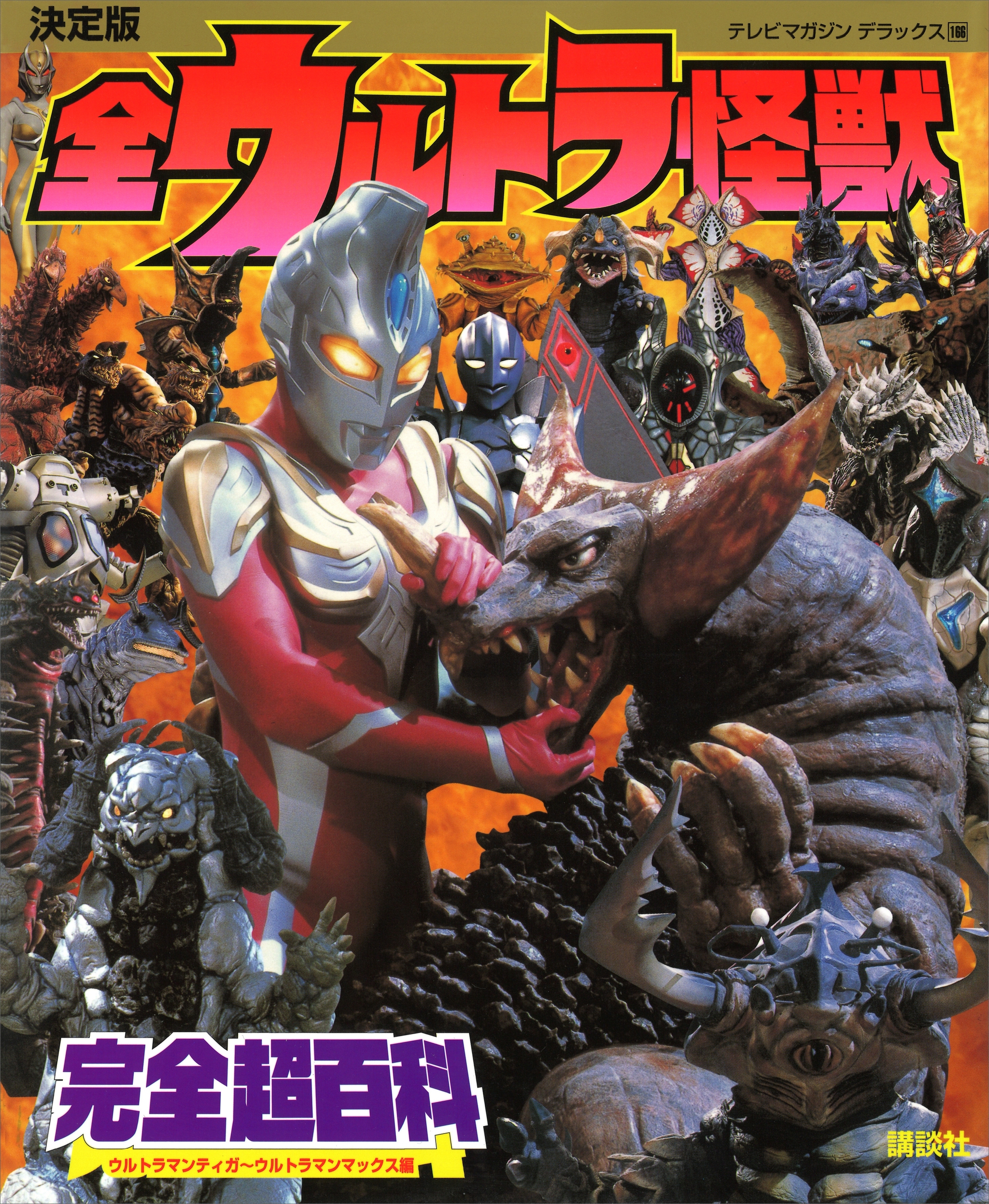決定版　全ウルトラ怪獣完全超百科　ウルトラマンティガ～ウルトラマンマックス編