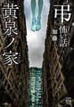 「弔」怖い話 黄泉ノ家