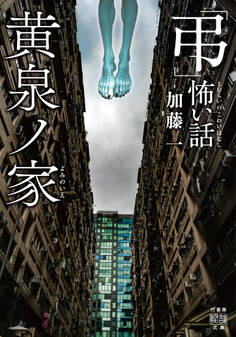 「弔」怖い話 黄泉ノ家