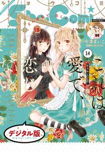 sho comi 年14号 年6月19日発売 無料 試し読みなら Amebaマンガ 旧 読書のお時間です