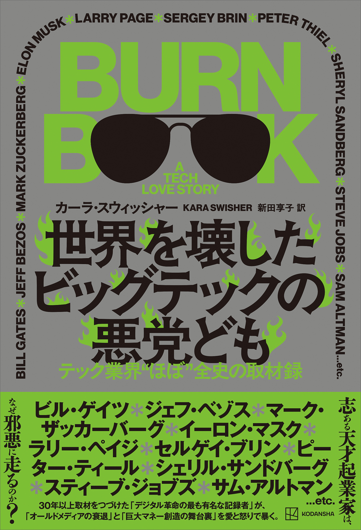 世界を壊したビッグテックの悪党ども　テック業界“ほぼ”全史の取材録