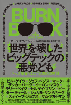 世界を壊したビッグテックの悪党ども テック業界“ほぼ”全史の取材録