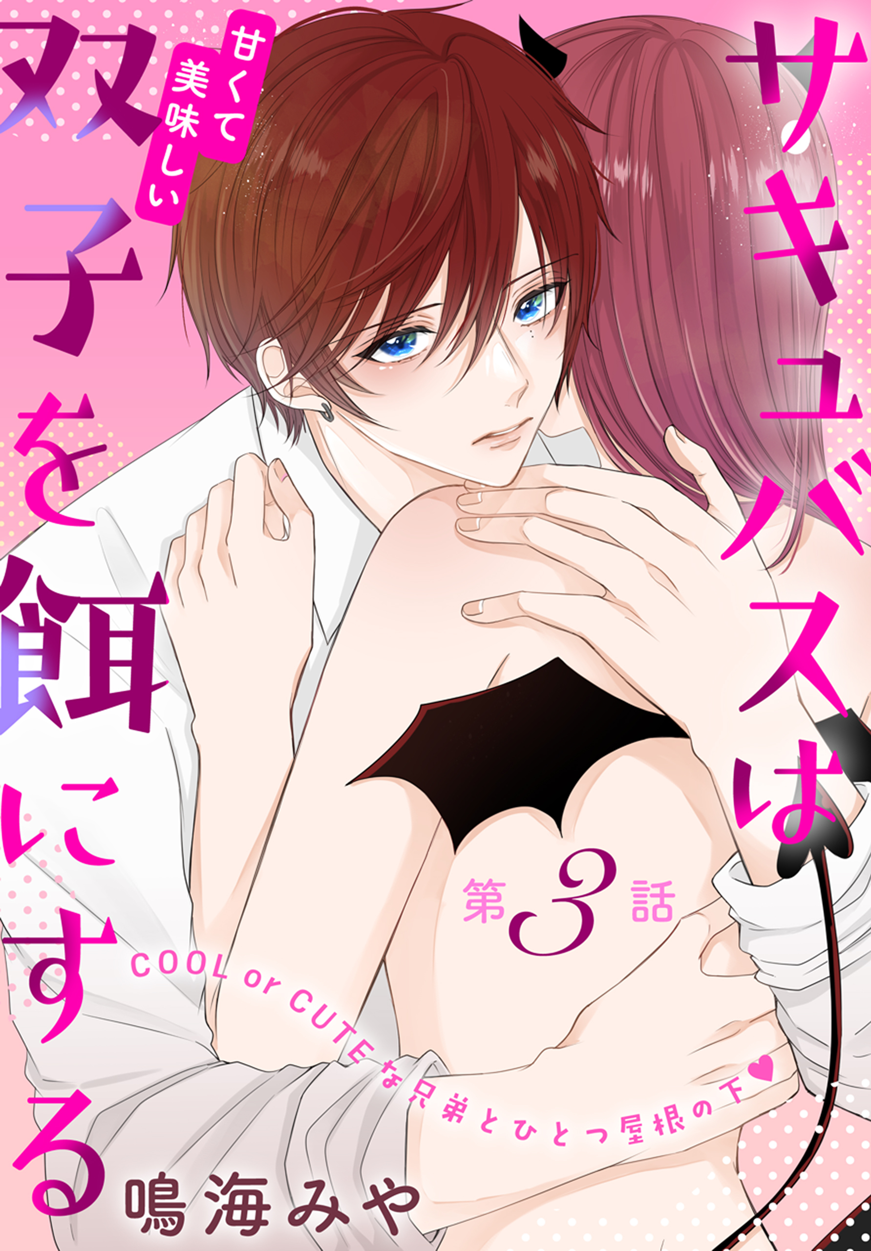 サキュバスは甘くて美味しい双子を餌にする［1話売り］　story03