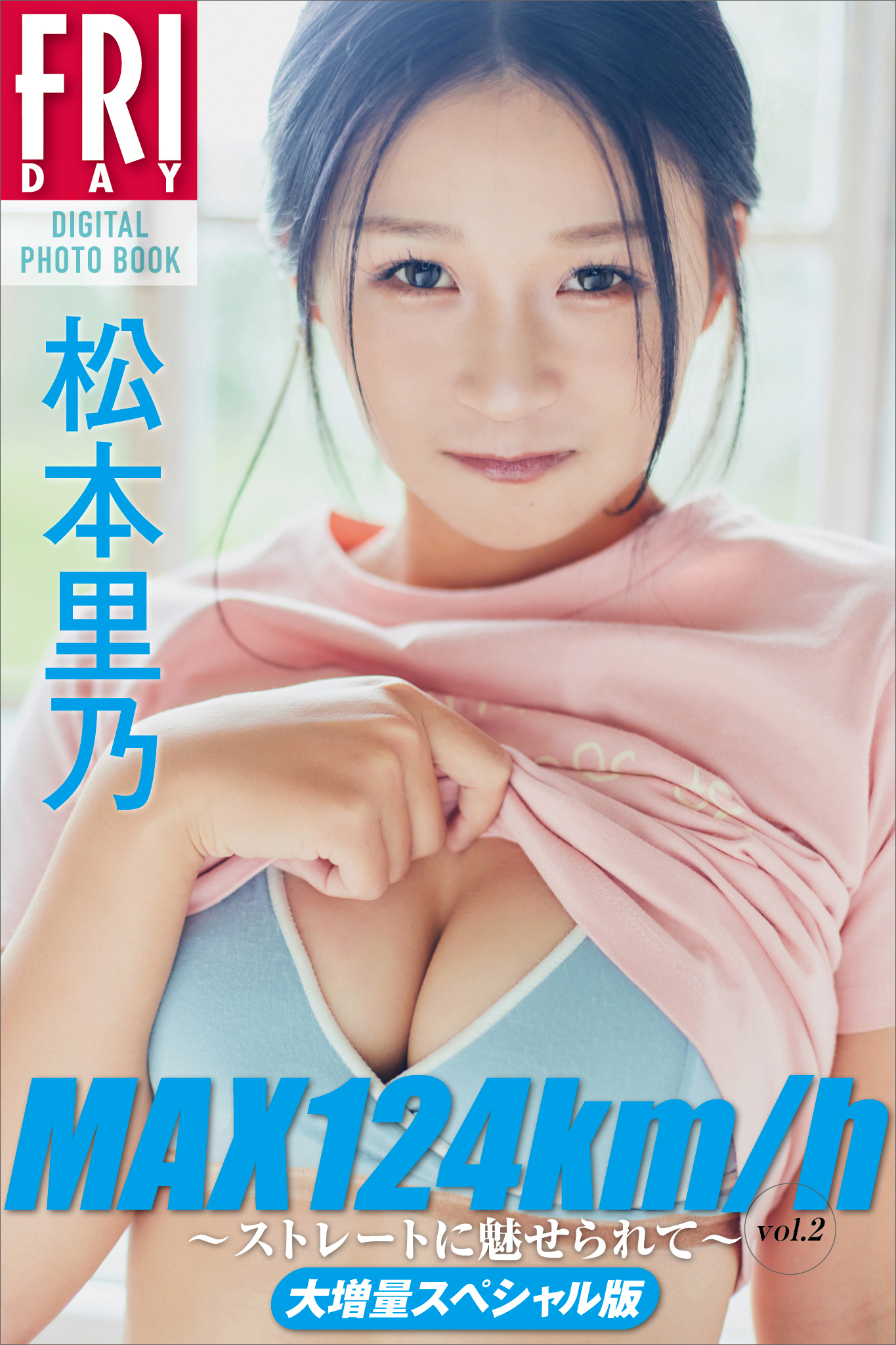 松本里乃　ＭＡＸ１２４ｋｍ／ｈ　～ストレートに魅せられて～　ｖｏｌ．２　大増量スペシャル版　ＦＲＩＤＡＹデジタル写真集