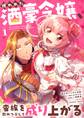 【期間限定 試し読み増量版 閲覧期限2026年7月17日】攫われた酒豪令嬢、蛮族を飲みつぶして成り上がる 1