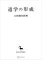 道学の形成(東洋学叢書)