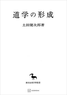道学の形成(東洋学叢書)