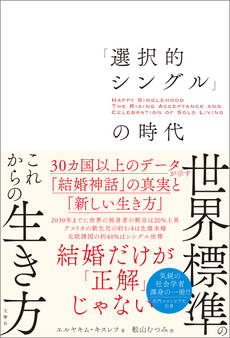 「選択的シングル」の時代 30カ国以上のデータが示す「結婚神話」の真実と「新しい生き方」