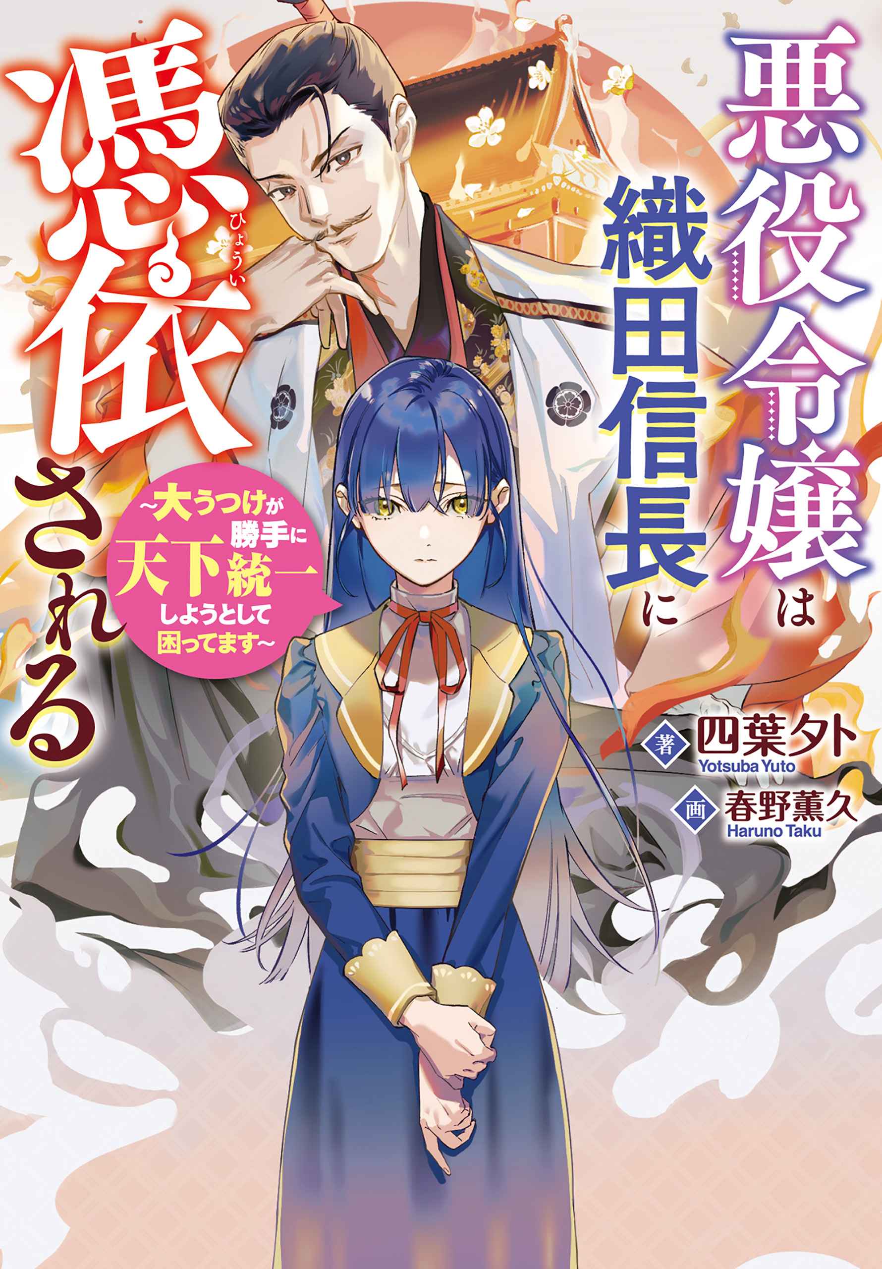 悪役令嬢は織田信長に憑依される