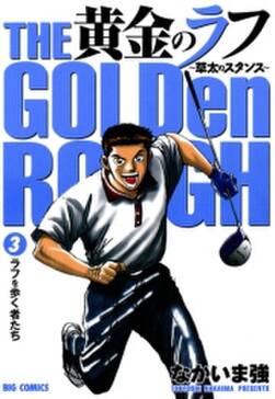 黄金のラフ 草太のスタンス 3 無料 試し読みなら Amebaマンガ 旧 読書のお時間です 黄金のラフ 草太のスタンス 3 無料 試し読みなら Amebaマンガ 旧 読書のお時間です